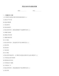 藥品注冊專員試題及答案
