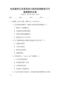 全國通用公共英語四六級閱讀理解技巧與真題解析試卷