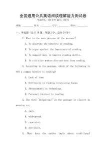 全國通用公共英語閱讀理解能力測試卷