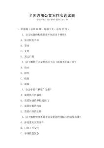 全國通用公文寫作實訓試題