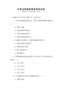 日常法律援助服務指南試卷