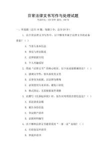 日常法律文書寫作與處理試題