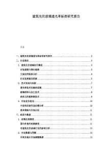 建筑光伏玻璃透光率标准研究报告