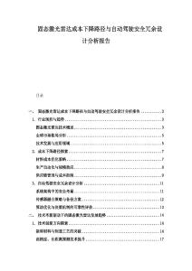 固态激光雷达成本下降路径与自动驾驶安全冗余设计分析报告