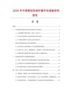 2025年中國塑封熱保護器市場調查研究報告