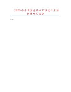 2025年中國塑殼熱水爐溫度計市場調查研究報告