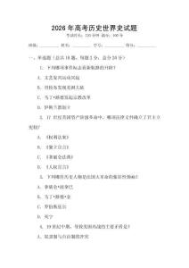 2026年高考歷史世界史試題