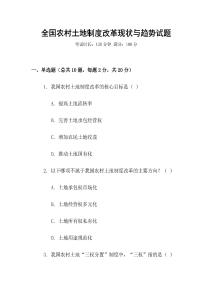 全國農村土地制度改革現狀與趨勢試題