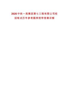 2026中鐵一局集團第七工程有限公司校招筆試歷年參考題庫附帶答案詳解