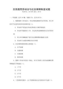 全國通用勞動法與社會保障制度試題