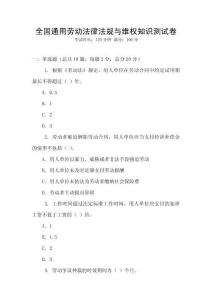 全國通用勞動法律法規與維權知識測試卷