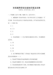 全國通用勞動法規知識普及試卷