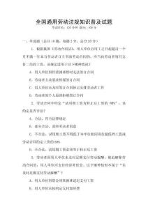 全國通用勞動法規知識普及試題
