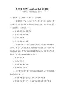 全國通用勞動法規知識問答試題
