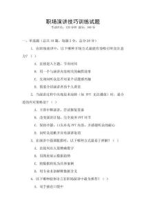 職場演講技巧訓練試題