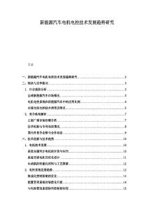 新能源汽車電機電控技術發展趨勢研究