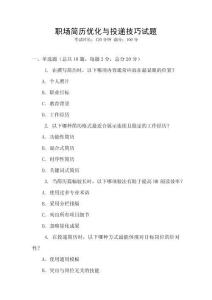 職場簡歷優化與投遞技巧試題