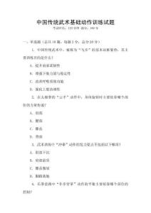 中國傳統武術基礎動作訓練試題