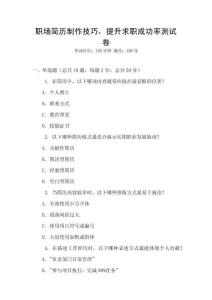 職場簡歷制作技巧，提升求職成功率測試卷