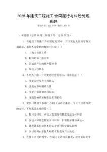 2025年建筑工程施工合同履行與糾紛處理真題