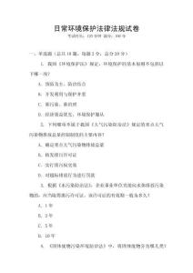 日常環(huán)境保護(hù)法律法規(guī)試卷