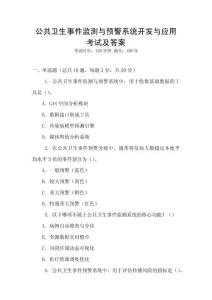 公共衛(wèi)生事件監(jiān)測與預警系統(tǒng)開發(fā)與應(yīng)用考試及答案