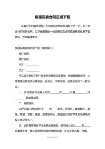 房屋買賣合同正規(guī)下載