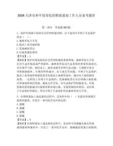 2026天津市和平保育院招聘派遣制工作人員備考題庫(kù)及答案詳解（精選題）