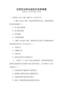 全國性法律法規知識競賽真題