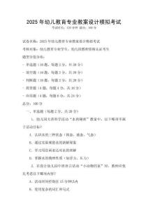 2025年幼兒教育專業(yè)教案設(shè)計(jì)模擬考試