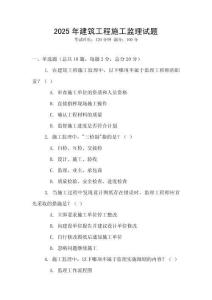 2025年建筑工程施工監理試題