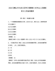 2026石嘴山市大武口區審計局聘請2名專業人員輔助審計工作備考題庫及參考答案詳解1套