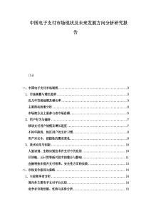 中國電子支付市場現狀及未來發展方向分析研究報告