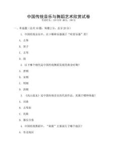 中國傳統音樂與舞蹈藝術欣賞試卷