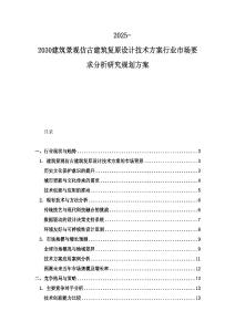 2025-2030建筑景觀仿古建筑復原設計技術方案行業(yè)市場要求分析研究規(guī)劃方案