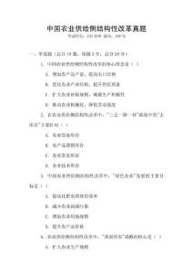 中國農業供給側結構性改革真題