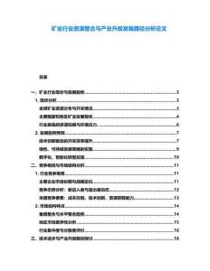 礦業行業資源整合與產業升級發展路徑分析論文