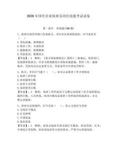 2026年國有企業保密員崗位技能考試試卷含完整答案（歷年真題）