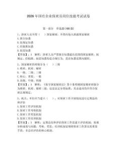 2026年國有企業(yè)保密員崗位技能考試試卷含完整答案（奪冠系列）