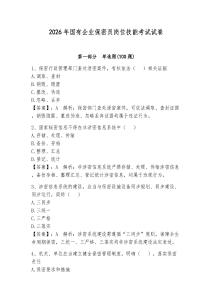 2026年國有企業保密員崗位技能考試試卷含答案（奪分金卷）