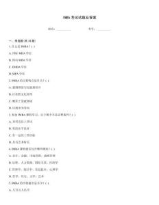 IMBA考試試題及答案