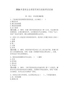 2026年國有企業保密員崗位技能考試試卷帶答案（模擬題）