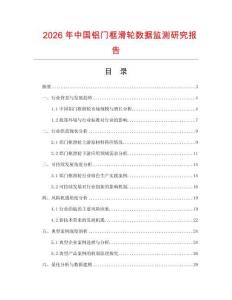 2026年中國鋁門框滑輪數(shù)據(jù)監(jiān)測研究報告