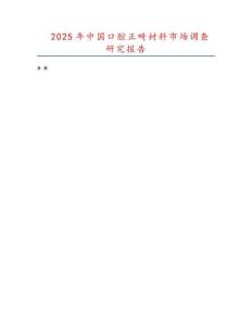 2025年中國口腔正畸材料市場調查研究報告