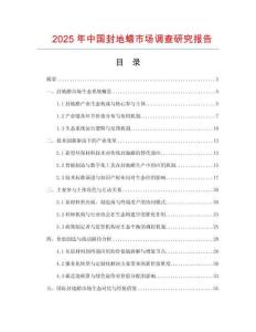 2025年中國封地蠟市場調查研究報告