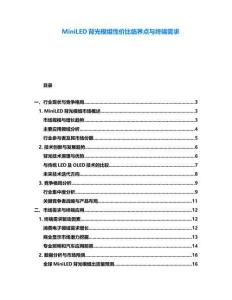 MiniLED背光模組性價(jià)比臨界點(diǎn)與終端需求