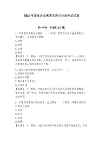 2026年國有企業保密員崗位技能考試試卷附參考答案（模擬題）