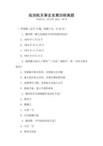 我國航天事業(yè)發(fā)展回顧真題