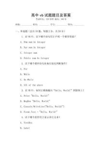 高中vb試題題目及答案