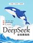 DeepSeek全場(chǎng)景指南